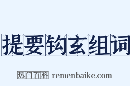 提要钩玄组词是什么意思的图片